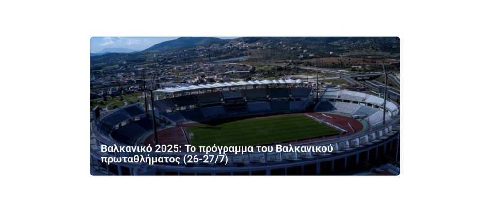 Πότε αγωνίζονται οι Έλληνες αθλητές στίβου στον Βόλο
