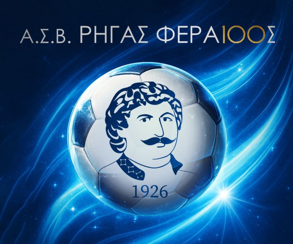 Ευχαριστεί τους χορηγούς ο Ρήγας Φεραίος