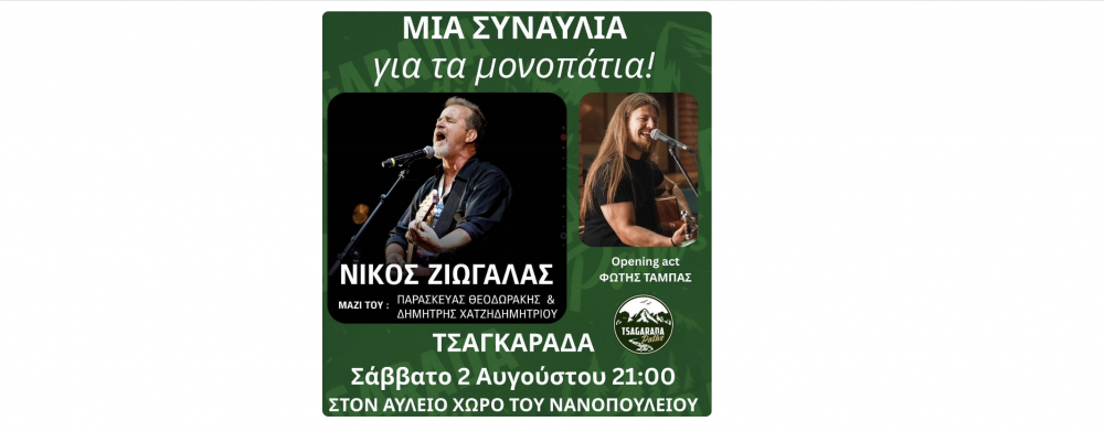 Ο Νίκος Ζιώγαλας και ο Φώτης Τάμπας ζωντανά στην Τσαγκαράδα