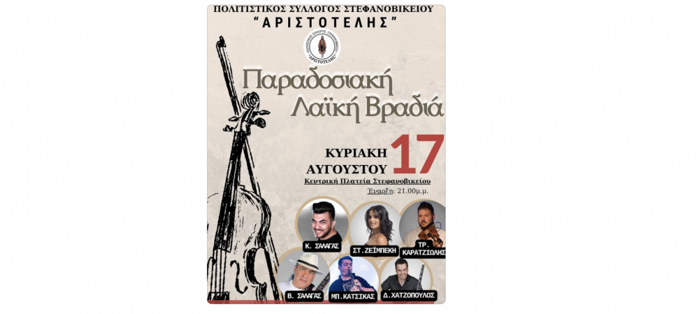 Στις 17 Αυγούστου η Παραδοσιακή Λαϊκή Βραδιά στο Στεφανοβίκειο