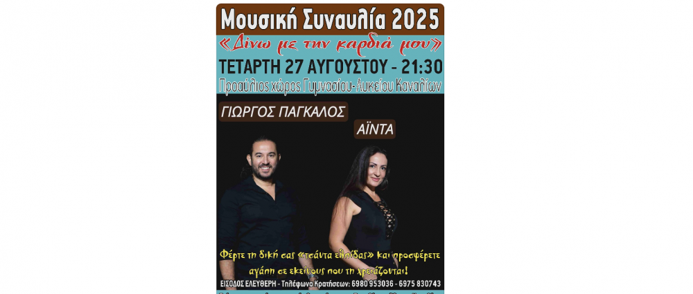 Δίνω με την καρδιά μου