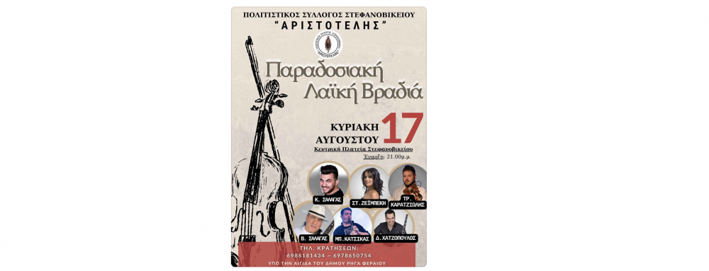 Η καθιερωμένη Λαϊκή Παραδοσιακή Βραδιά στο Στεφανοβίκειο