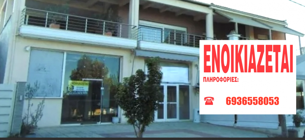 Ενοικιάζεται ισόγειο κατάστημα στην πλατεία Ριζομύλου