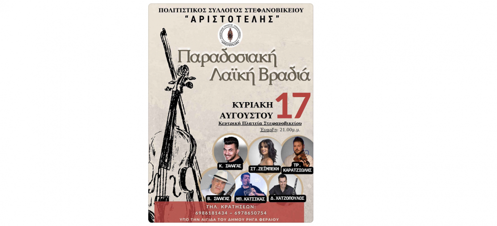 Σήμερα η Λαϊκή-Παραδοσιακή Βραδιά στο Στεφανοβίκειο