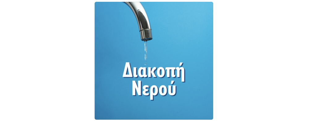 Διακοπή νερού στο Μικρό Περιβολάκι