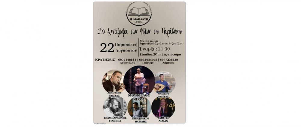 Το 15ο Αντάμωμα Φίλων της Παράδοσης στον Ριζόμυλο    