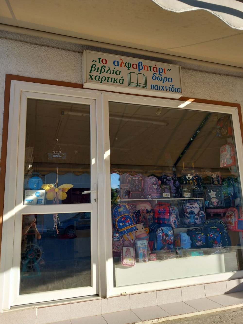 Έτοιμο για τη νέα σχολική χρονιά Το Αλφαβητάρι στο Στεφανοβίκειο!
