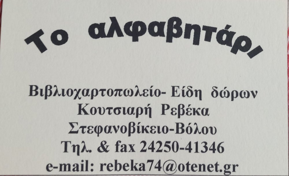 Έτοιμο για τη νέα σχολική χρονιά Το Αλφαβητάρι στο Στεφανοβίκειο!