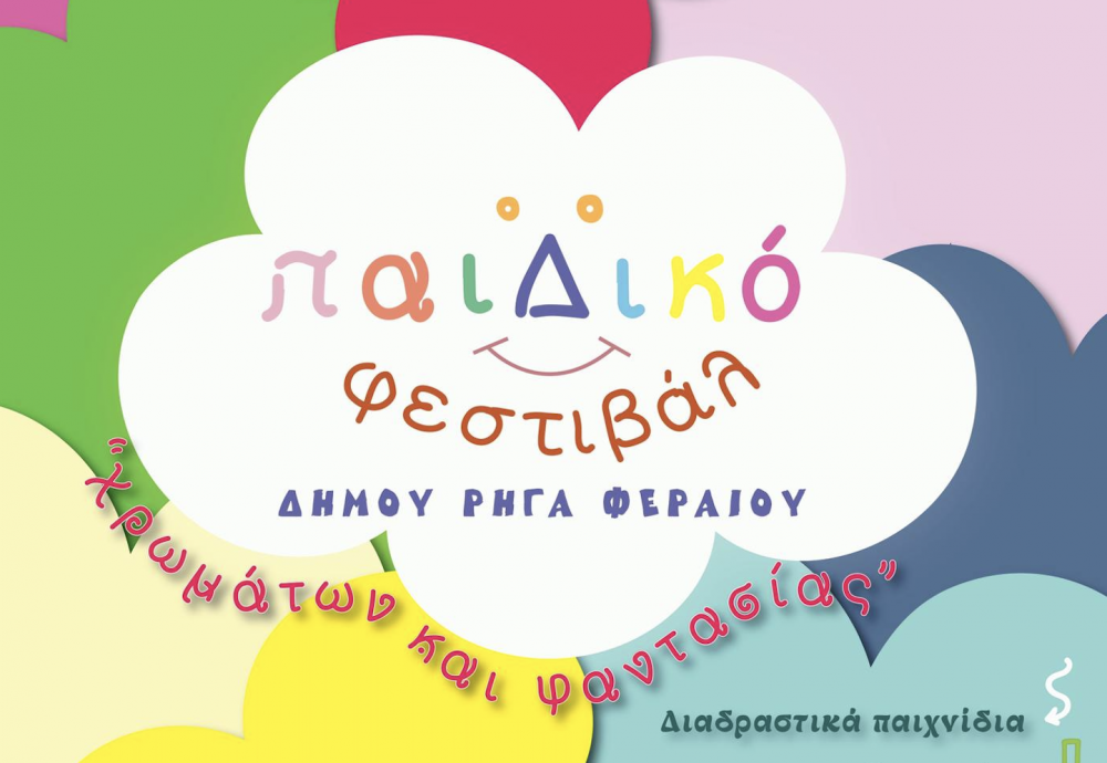 Πότε θα διεξαχθεί το Παιδικό Φεστιβάλ στον Δήμο Ρήγα Φεραίου
