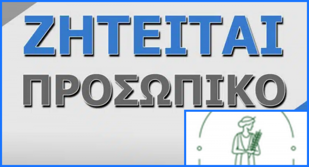 Ζητείται Οδηγός - Υπεύθυνος Αποθήκης σε επιχείρηση εμπορίας γεωργικών εφοδίων