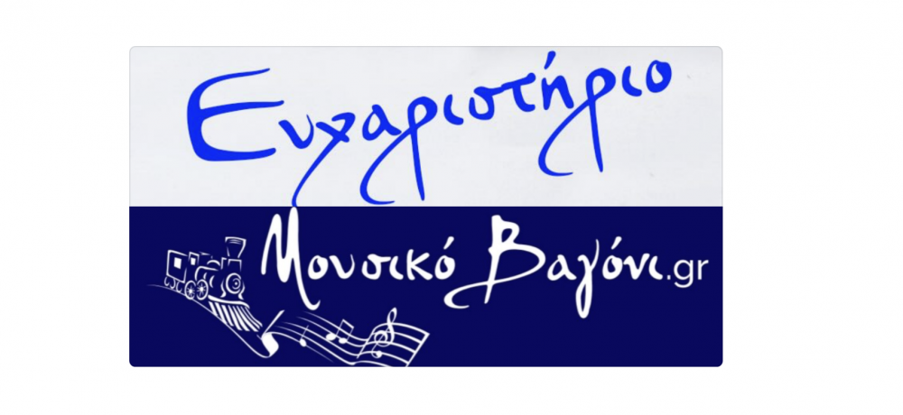 Ευχαριστήριο από το 2ο Δημοτικό Σχολείο