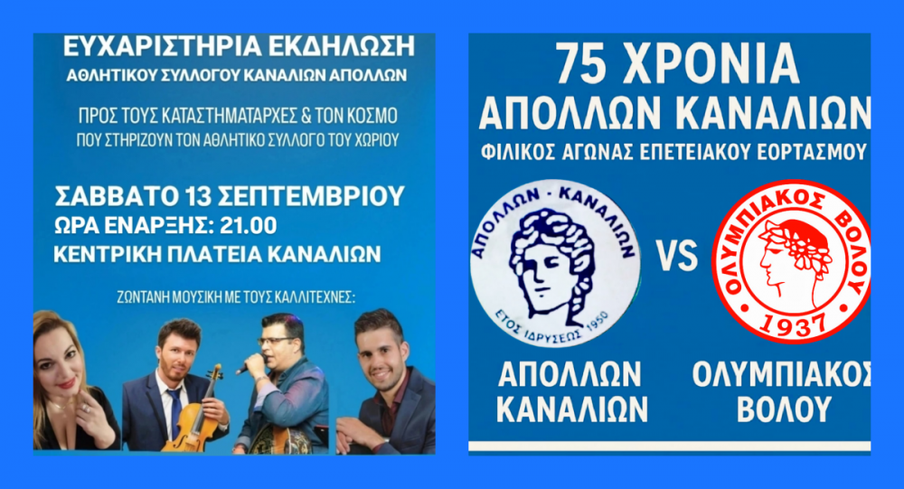 Απόλλων Καναλίων: Επετειακό φιλικό και εορταστική εκδήλωση