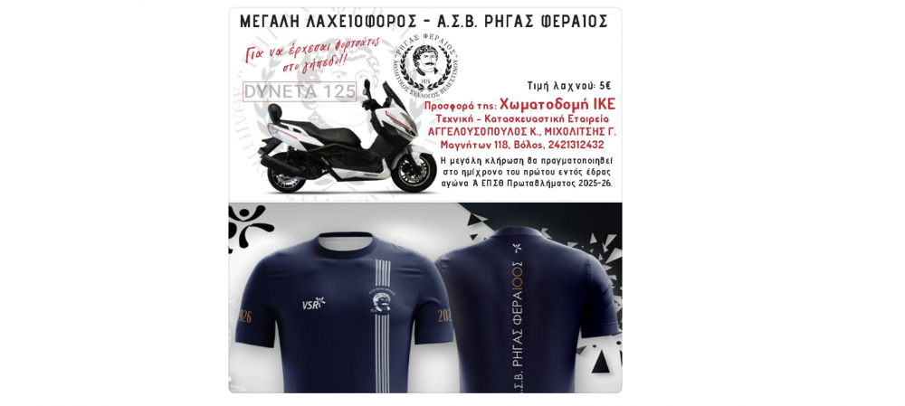 Ο Ρήγας Φεραίος για την εκδήλωση, την επετειακή φανέλα και την λαχειοφόρο που συνεχίζεται