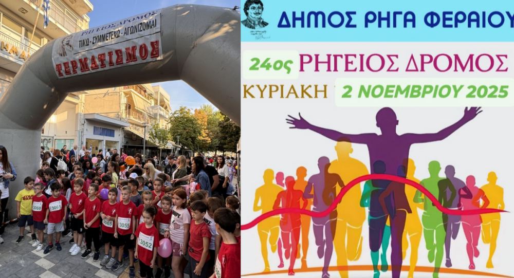 Στις 2 Νοεμβρίου ο Ρήγειος Δρόμος