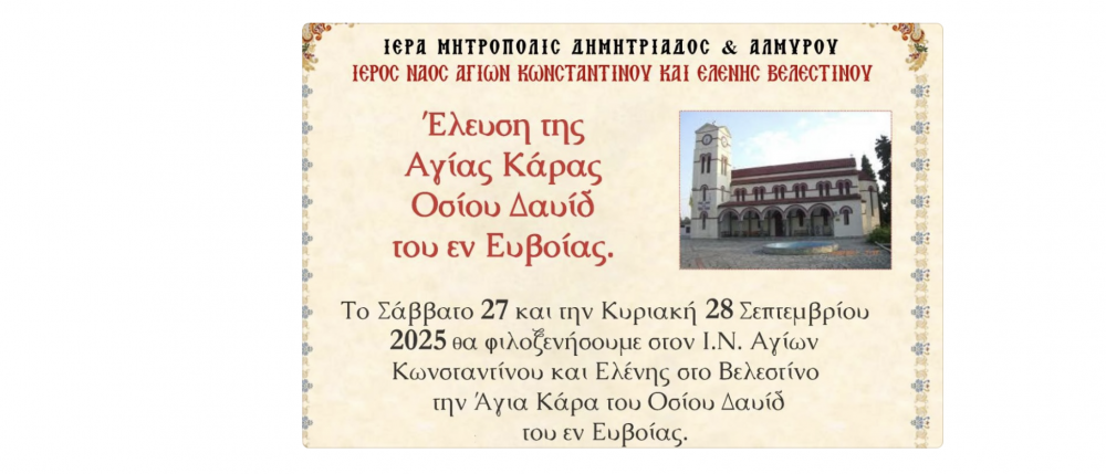 Ελευση Αγίας Κάρας Οσίου Δαυίδ στο Βελεστίνο