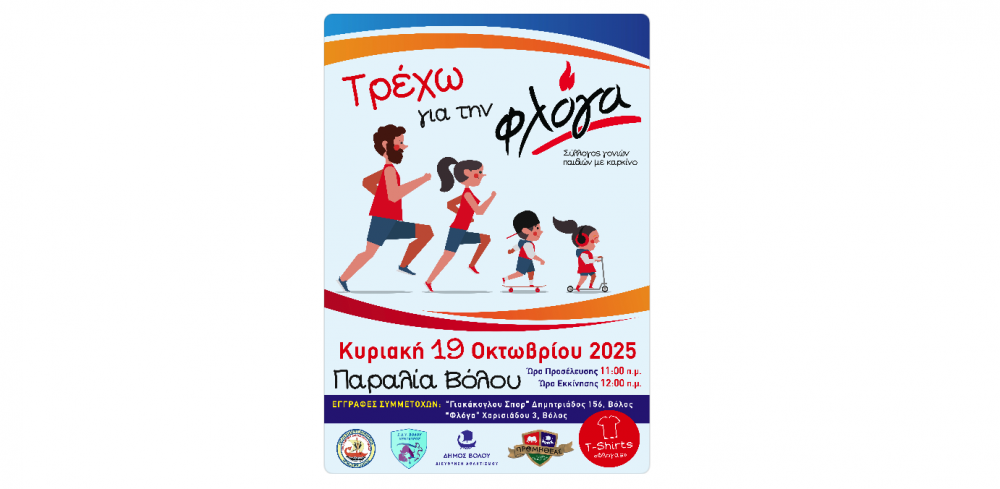 "Τρέχω για τη ΦΛΟΓΑ" την Κυριακή 19 Οκτωβρίου στην παραλία του Βόλου