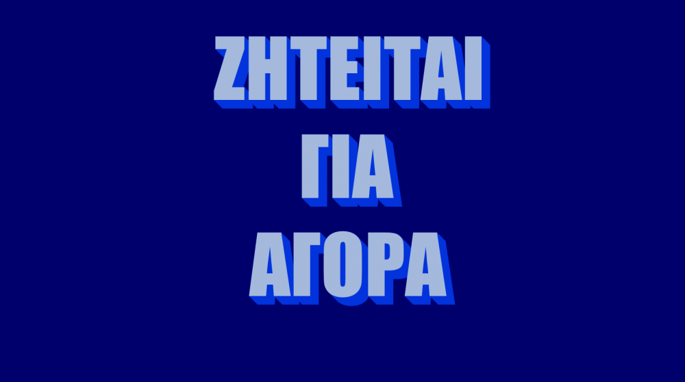 Ζητείται οικόπεδο για αγορά στην περιοχή