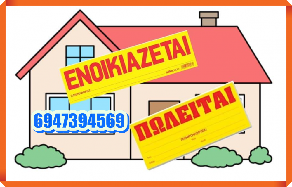 Ενοικιάζεται / Πωλείται μονοκατοικία σε οικόπεδο 700 τ.μ.