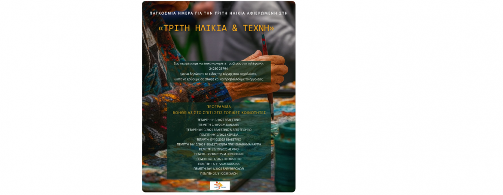Τρίτη Ηλικία και Τέχνη 