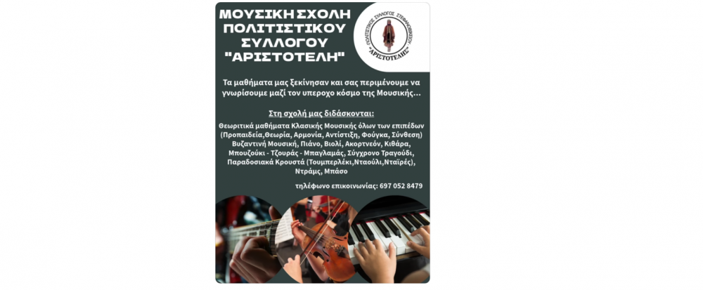 Μουσική Σχολή από τον Πολιτιστικό Σύλλογο Στεφανοβικείου