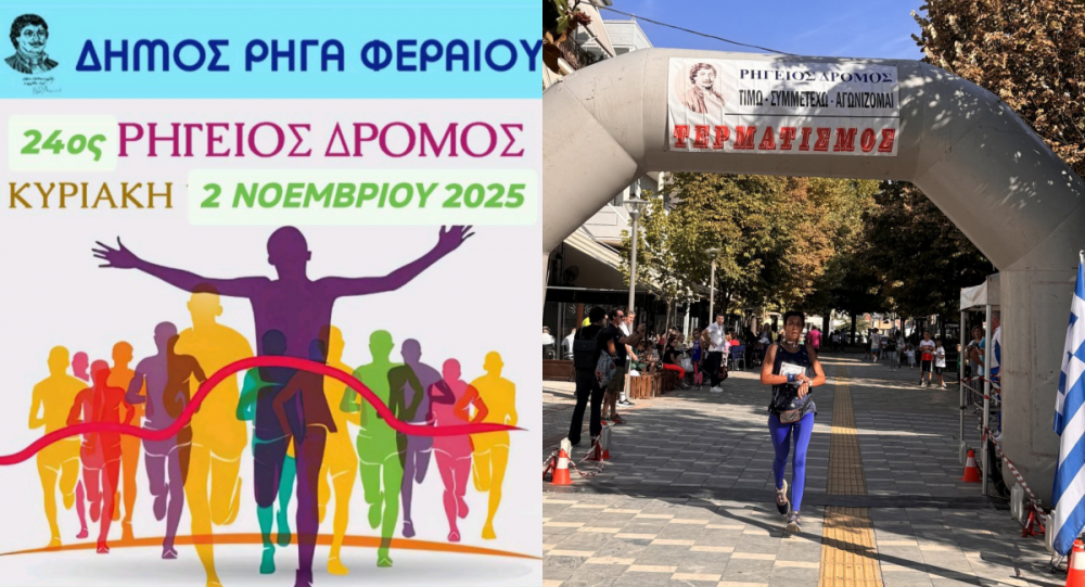 Άνοιξαν οι εγγραφές για τον 24ο Ρήγειο Δρόμο
