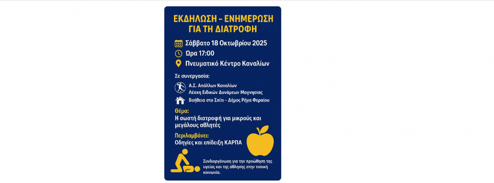 Εκδήλωση-Ενημέρωση για την διατροφή στα Κανάλια 