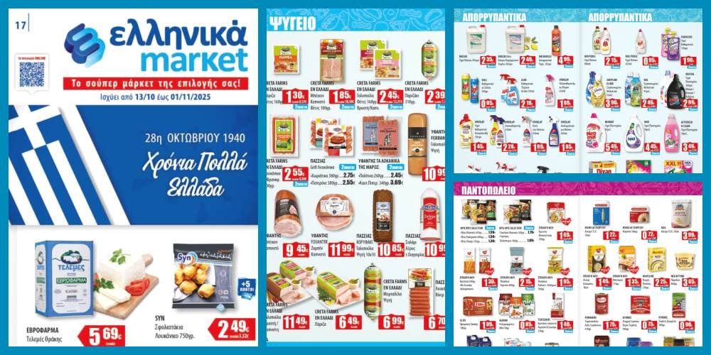 Νέο Φυλλάδιο Προσφορών στα Ελληνικά Μάρκετ Μακρυνάσιου     