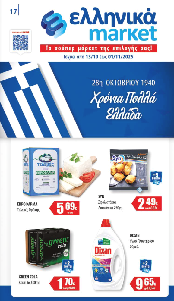 Νέο Φυλλάδιο Προσφορών στα Ελληνικά Μάρκετ Μακρυνάσιου