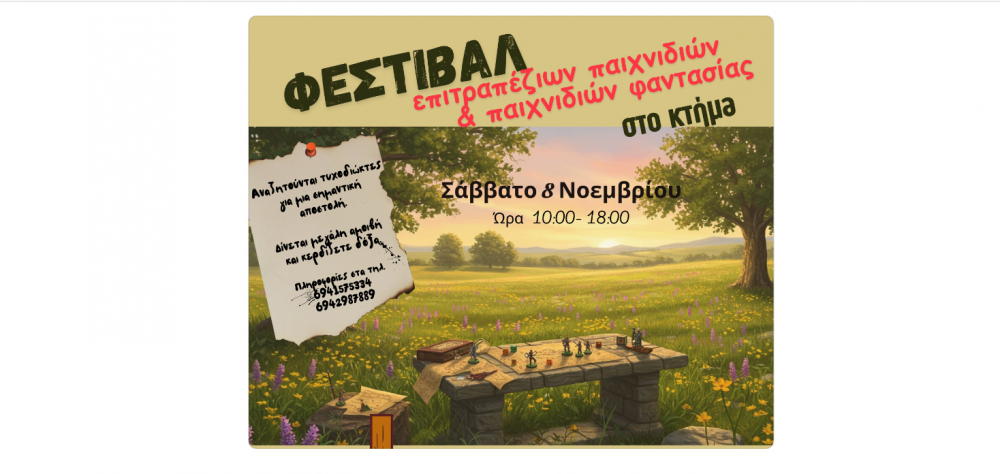 Φεστιβάλ Επιτραπέζιων και Φανταστικών Παιχνιδιών στον Βόλο