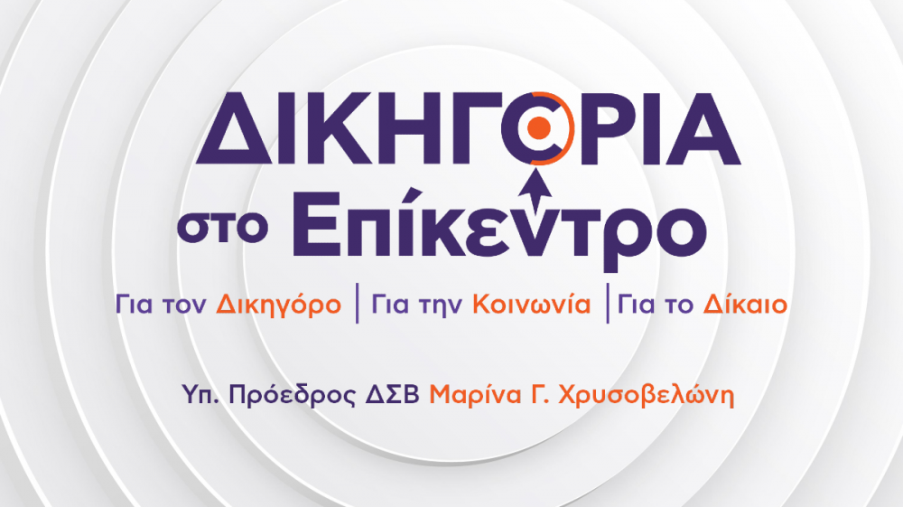 Δικηγορία στο Επίκεντρο - Οι υποψήφιοι σύμβουλοι για τον Δικηγορικό Σύλλογο