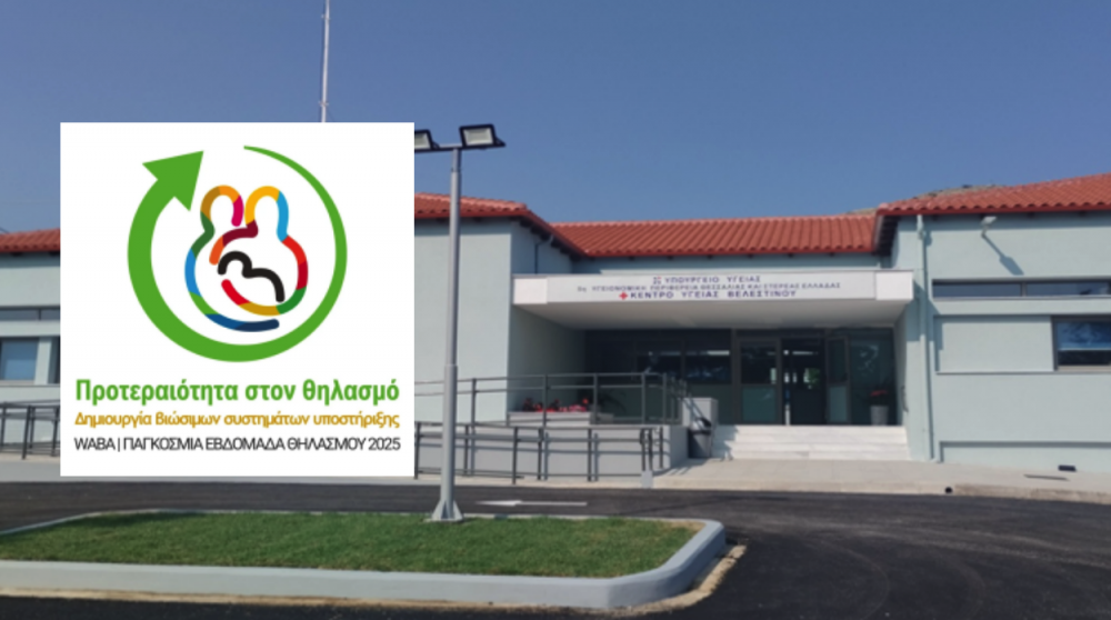 Θηλασμός - Το απόλυτο Δώρο Ζωής