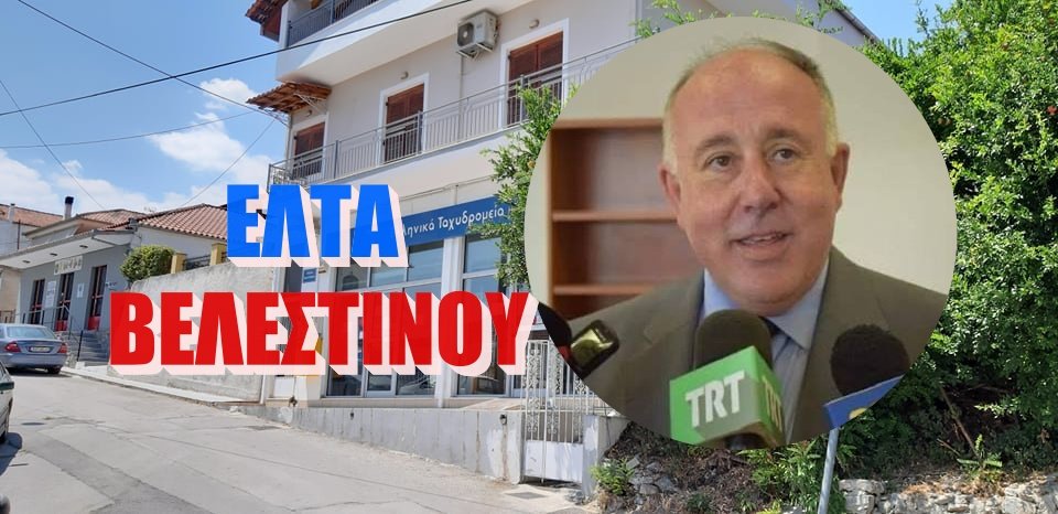 Αγανάκτηση και απογοήτευση για το αιφνιδιαστικό κλείσιμο των ΕΛΤΑ Βελεστίνου