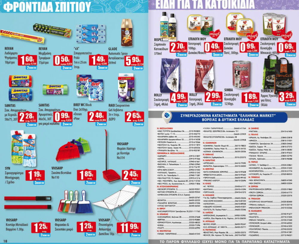 Νέο Φυλλάδιο Προσφορών στα Ελληνικά Μάρκετ Μακρυνάσιου