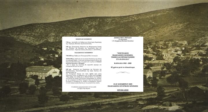 Επετειακές εκδηλώσεις Μνήμης, Τιμής και Προσκύνησης στα Κανάλια