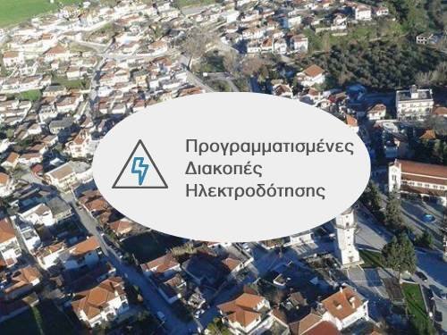 Βελεστίνο: Προγραμματισμένες διακοπές ρεύματος 