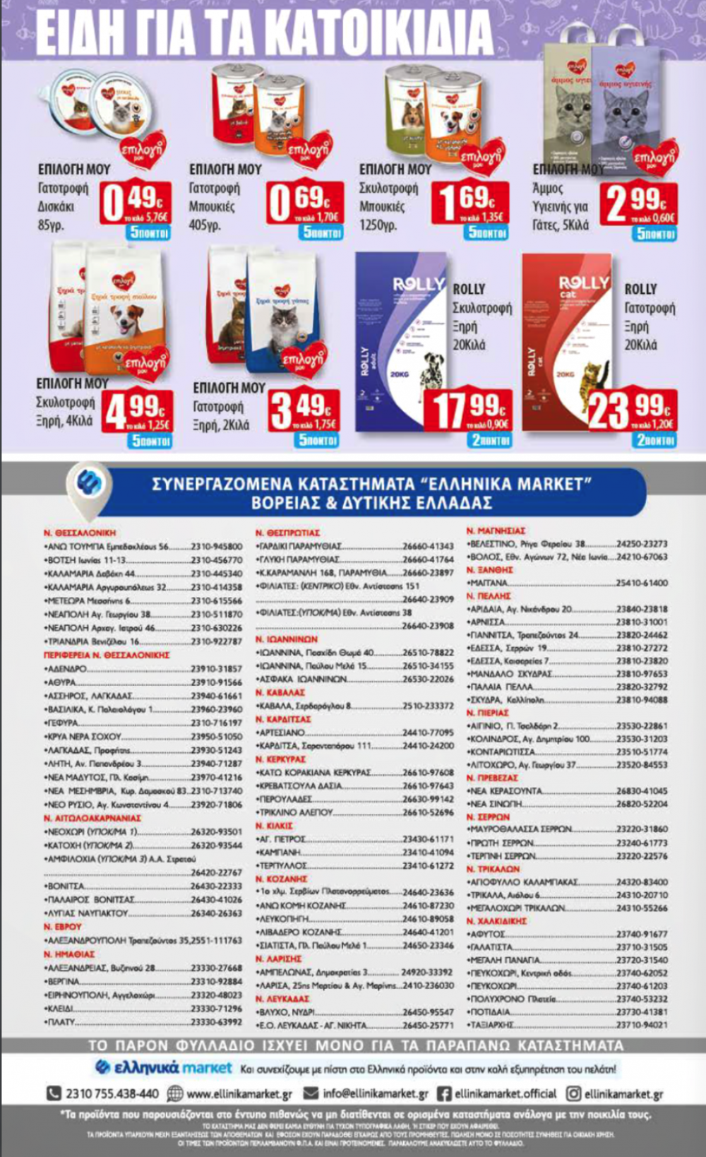 Νέο Φυλλάδιο Προσφορών στα Ελληνικά Μάρκετ Μακρυνάσιου