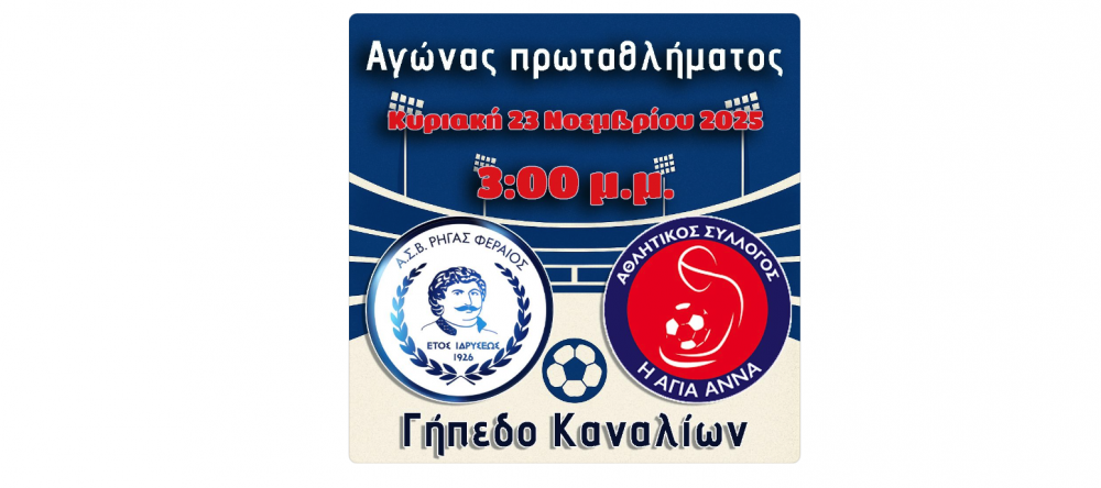 Η αναγγελία του Ρήγα για το παιχνίδι με την Αγία Άννα 