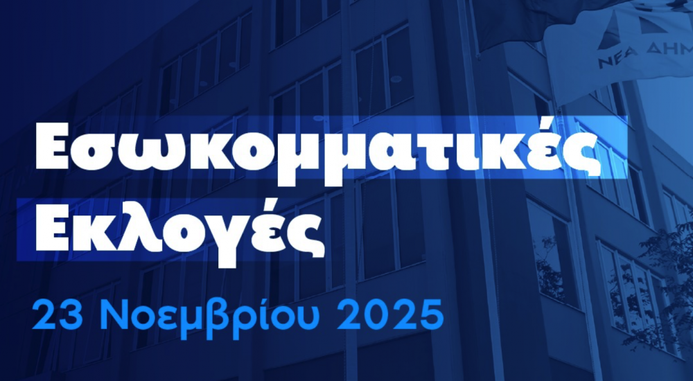 Εσωκομματικές Νέας Δημοκρατίας - Οι υποψήφιοι στον Δήμο Ρήγα Φεραίου