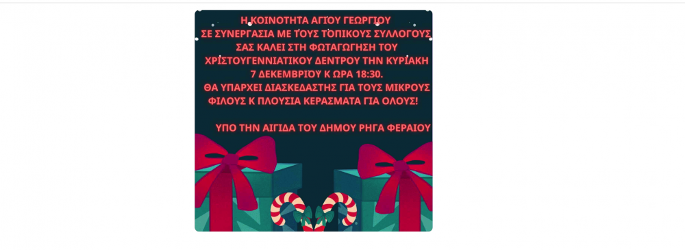 Την Κυριακή η φωταγώγηση του χριστουγεννιάτικου δέντρου στον Άγιο Γεώργιο