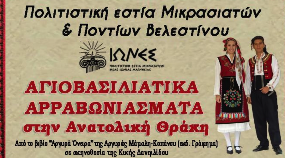 Αγιοβασιλιάτικα αρραβωνιάσματα στην Ανατολική Θράκη