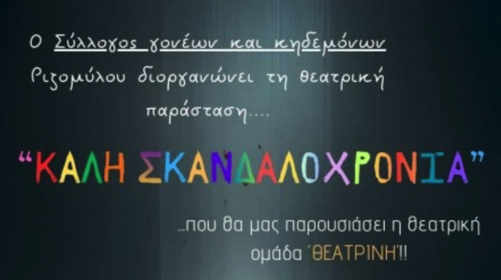 Καλή σκανδαλοχρονιά την Κυριακή στον Ριζόμυλο