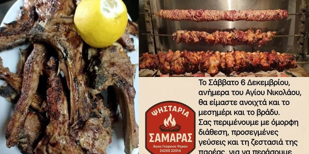 Ανοιχτά και το μεσημέρι αύριο Σάββατο η Ψησταριά Σαμαράς   