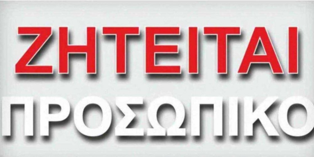 Ζητείται κοπέλα για εργασία