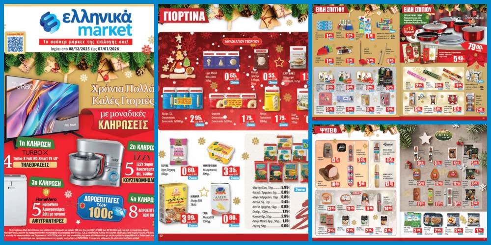 Εορταστικές προσφορές στα Ελληνικά Μάρκετ Μακρυνάσιου!