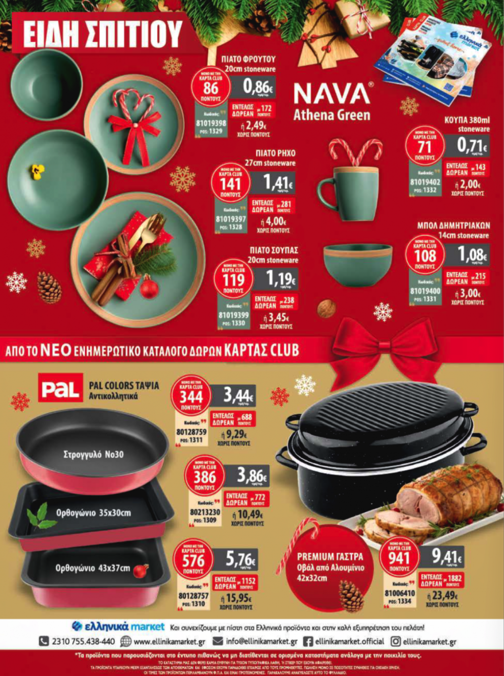 Εορταστικές προσφορές στα Ελληνικά Μάρκετ Μακρυνάσιου