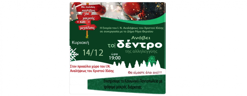 Ανάβει το Δέντρο της Αλληλεγγύης στην Χλόη