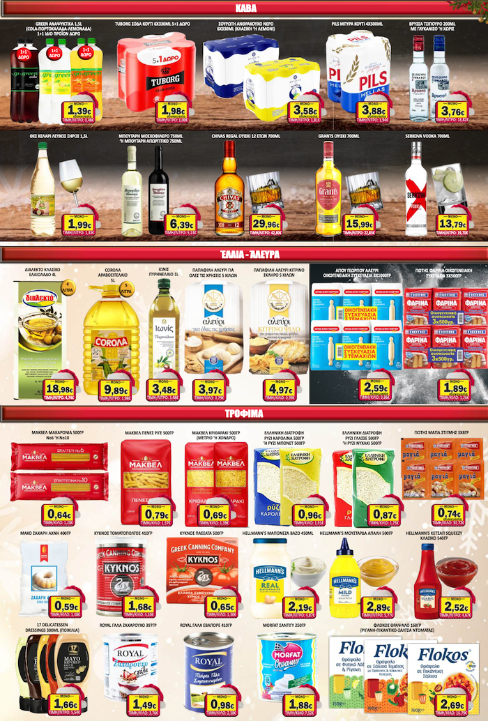 Εορταστικό Φυλλάδιο Προσφορών στο Σούπερ Μάρκετ Σαράντη!