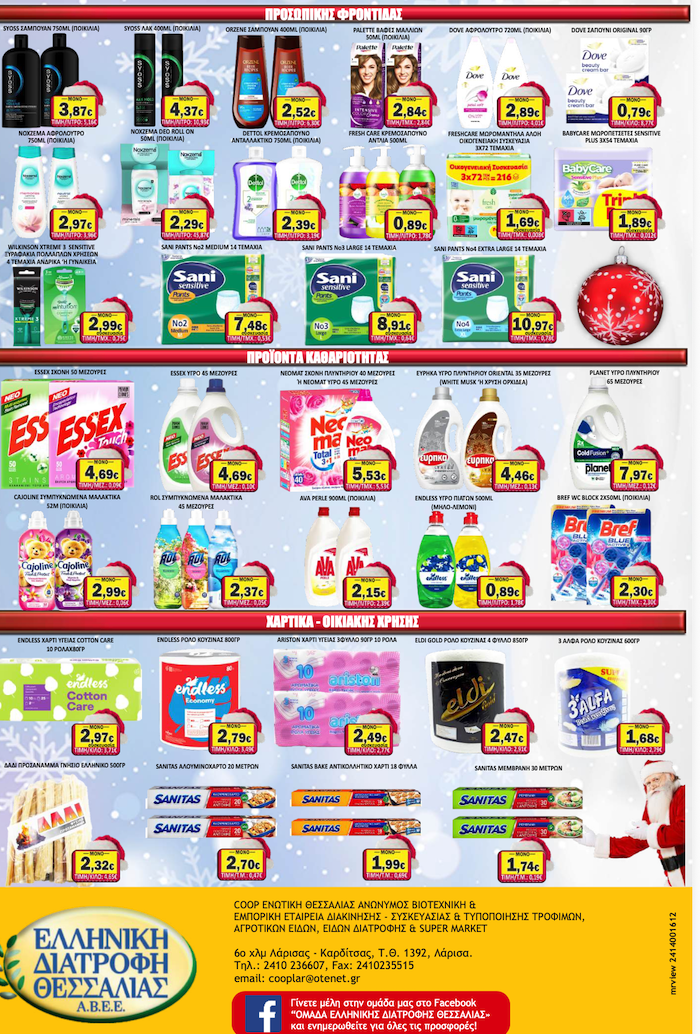 Εορταστικό Φυλλάδιο Προσφορών στο Σούπερ Μάρκετ Σαράντη!