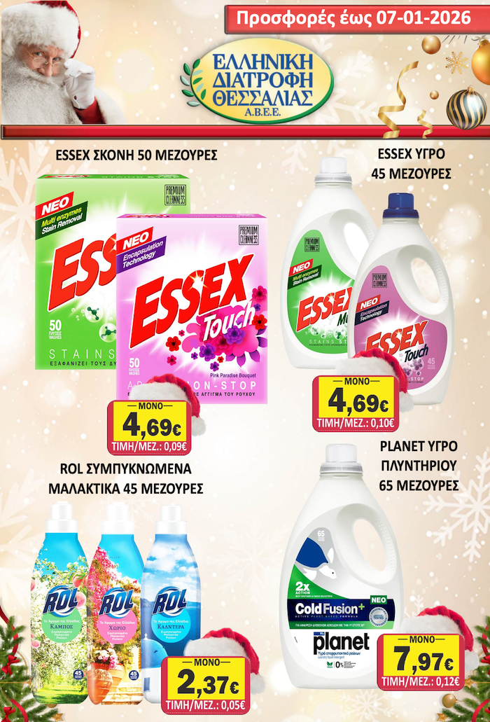 Εορταστικό Φυλλάδιο Προσφορών στο Σούπερ Μάρκετ Σαράντη!