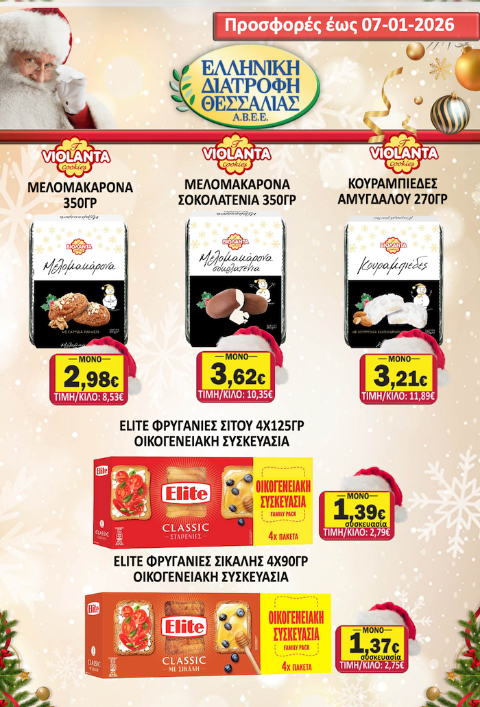 Εορταστικό Φυλλάδιο Προσφορών στο Σούπερ Μάρκετ Σαράντη!